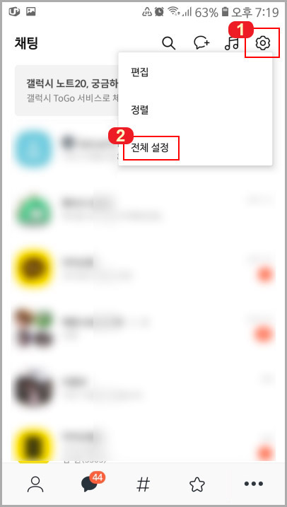 카카오톡 설정