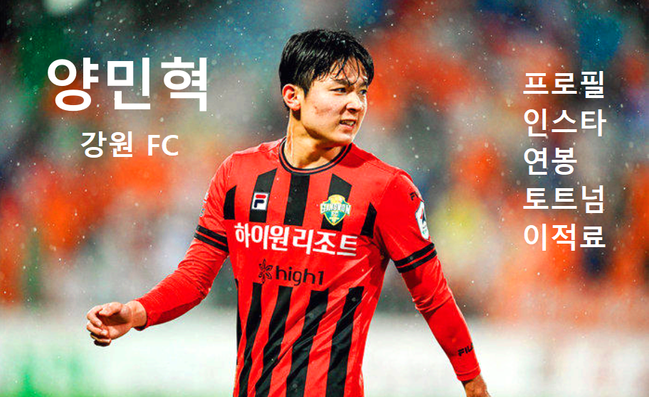 양민혁