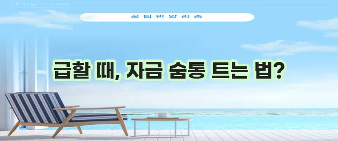 비상금대출로 긴급 상황 대처하기