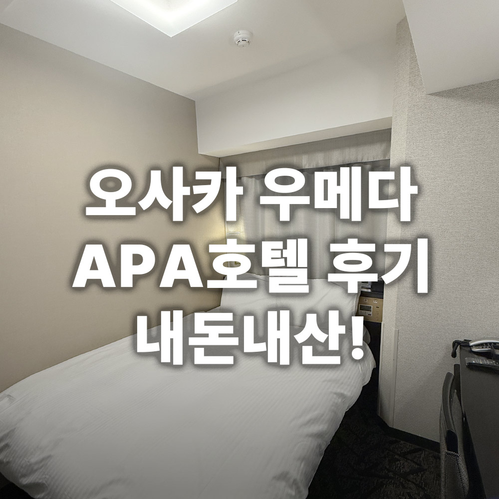 오사카-우메다-APA-호텔