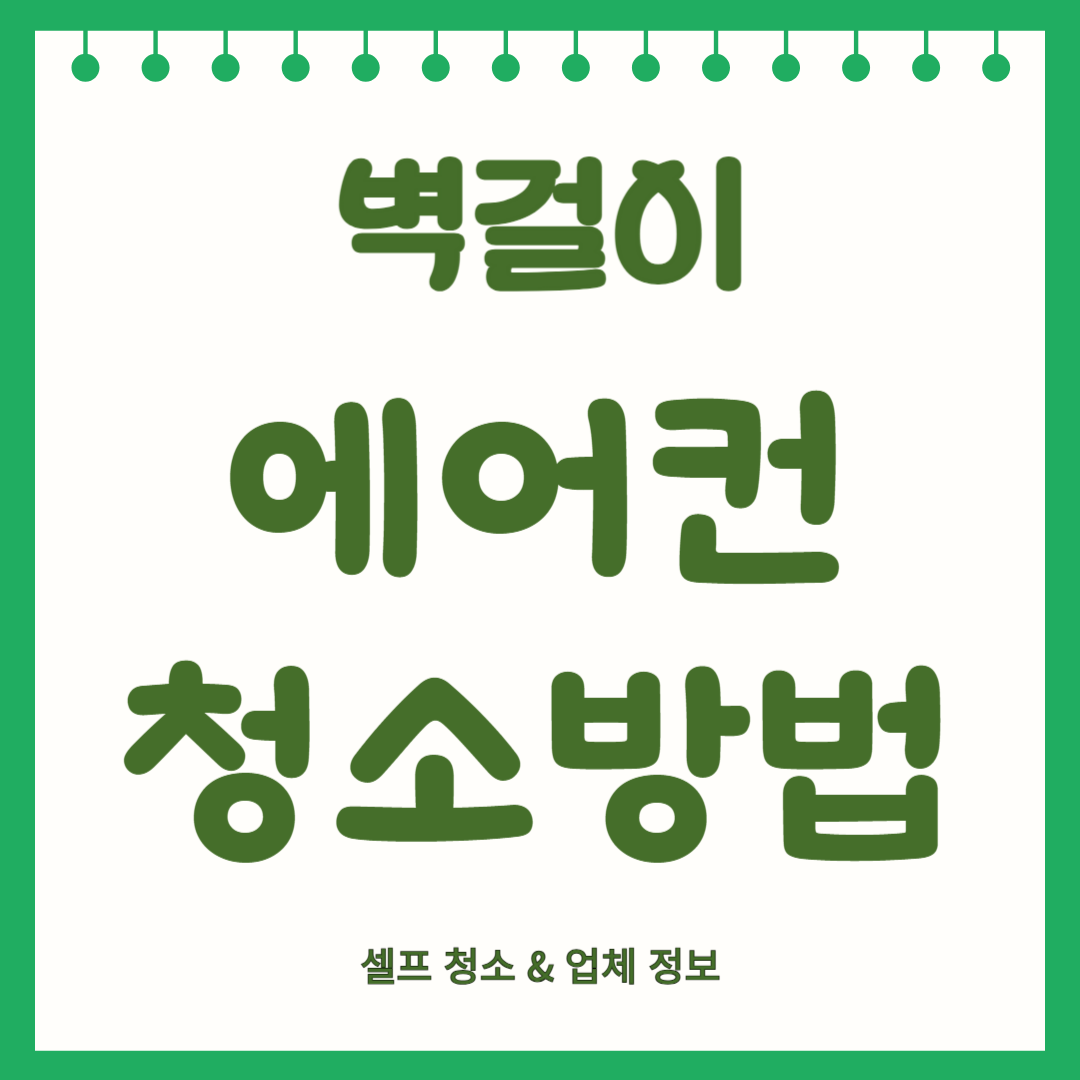 벽걸이 에어컨 셀프 청소방법 & 업체 정보