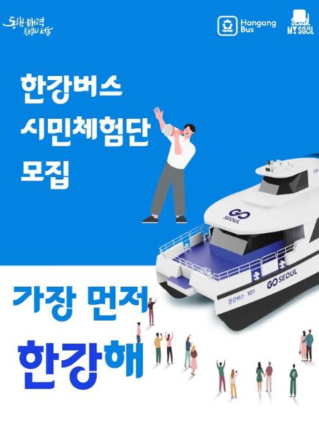 한강버스 체험신청 누리집, 방법