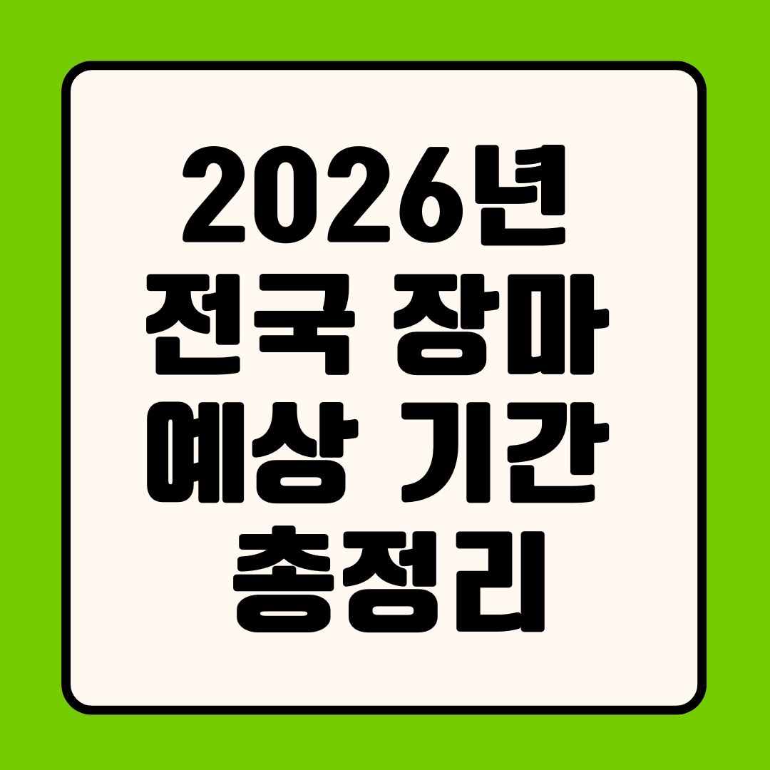 2026년 전국 장마 예상 기간 총정리
