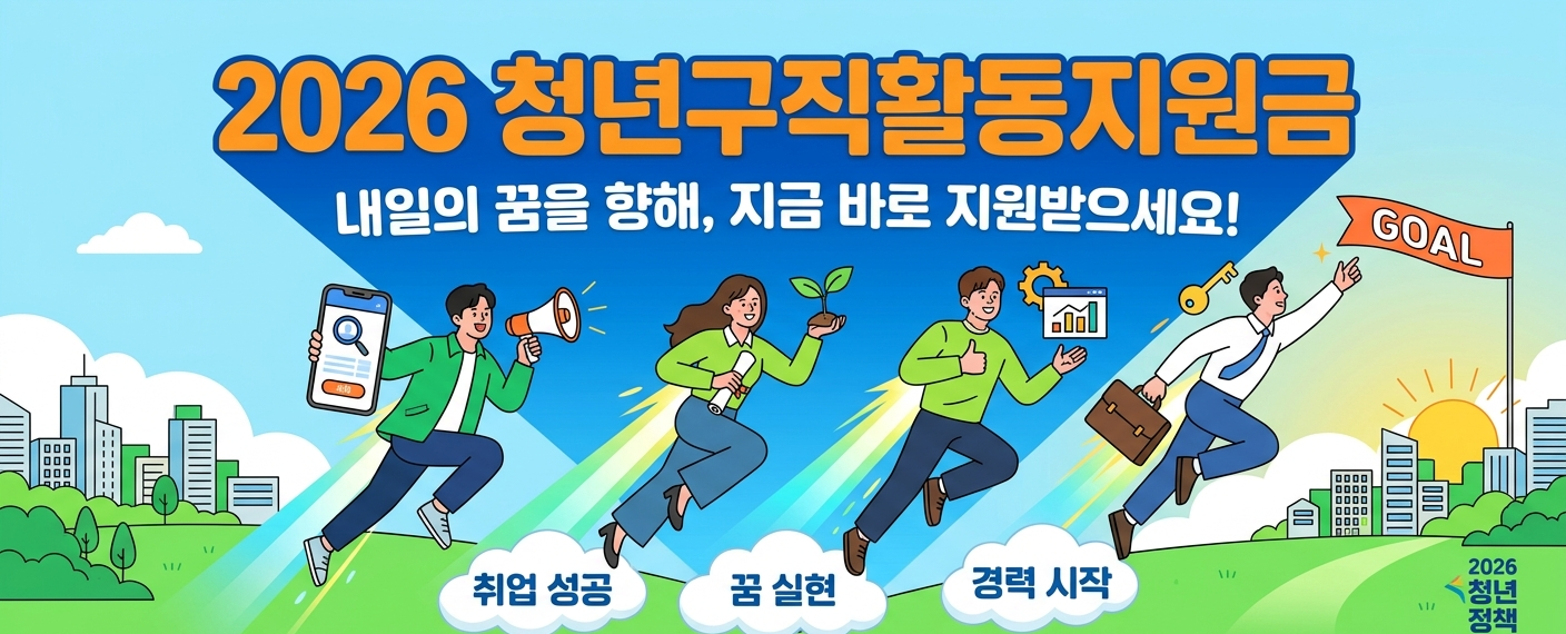 2026 청년구직활동지원금 총정리