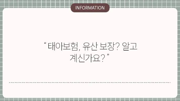 태아보험 유산 - 보장 범위 및 보상 기준