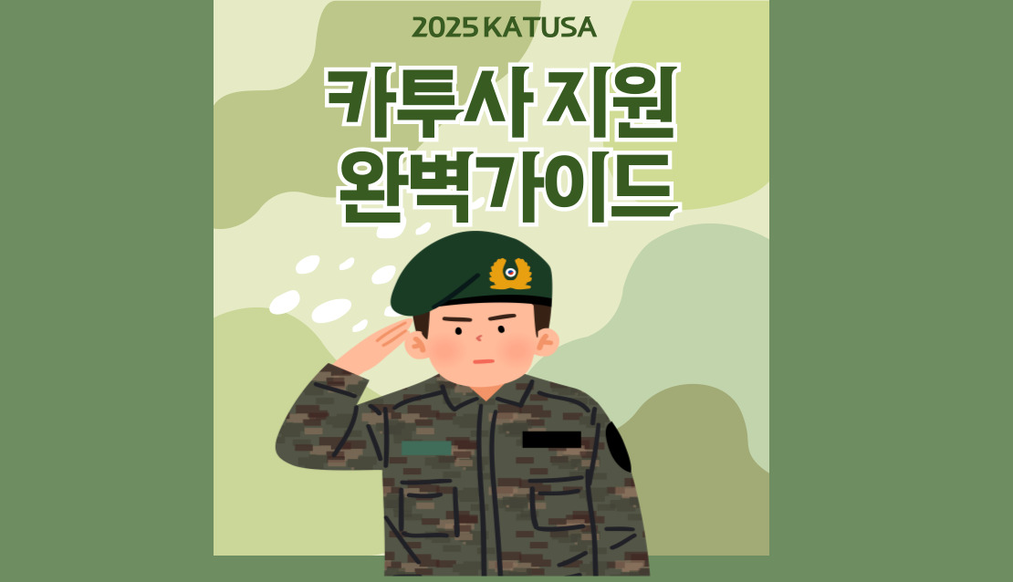 카투사지원 선발일정