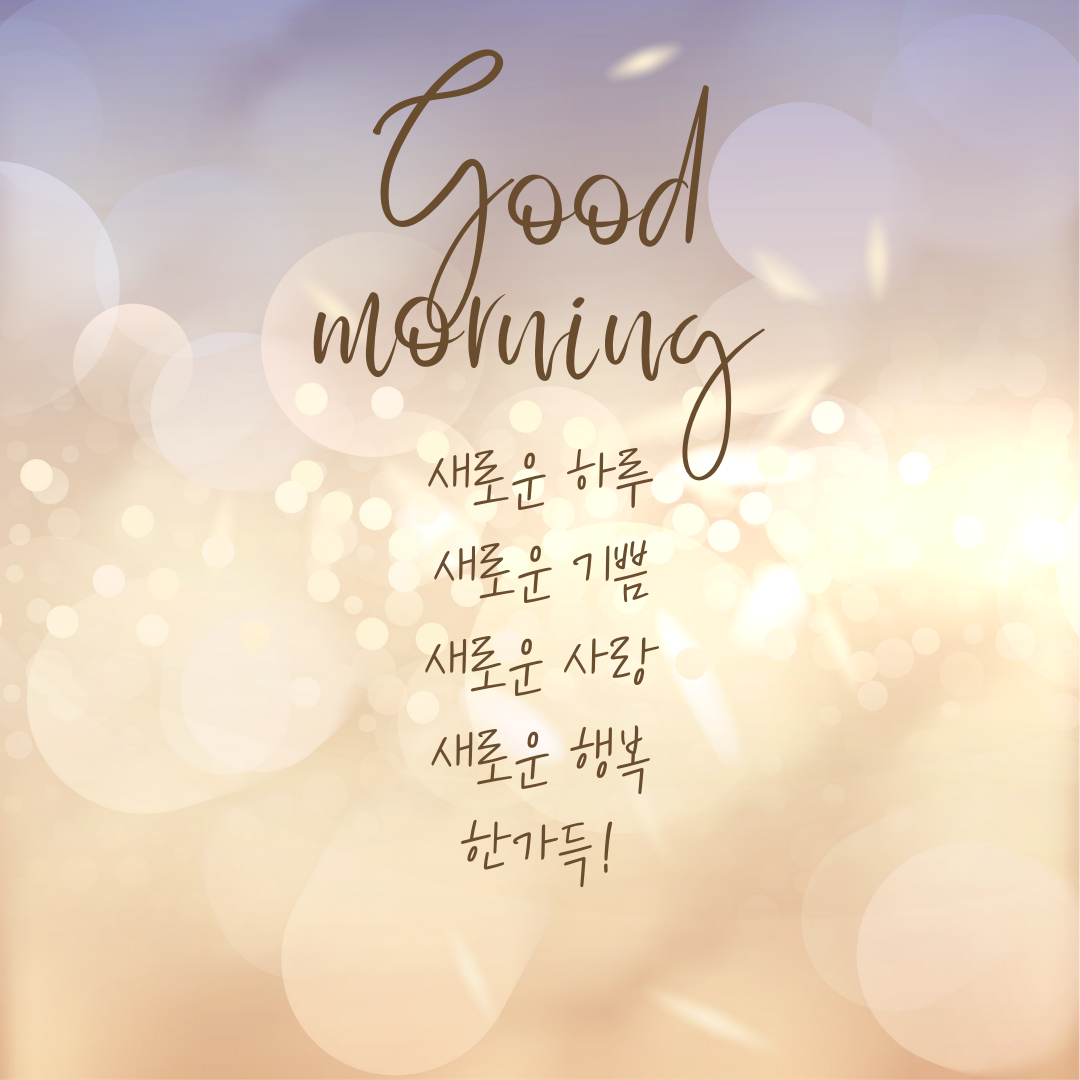 아침 인사로 좋은 글 모음 문구 이미지