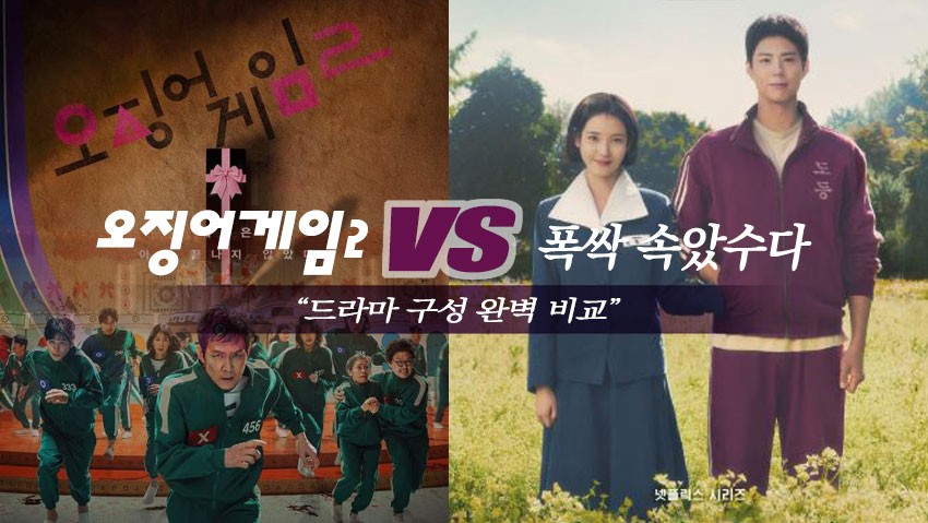 오징어게임2 와 폭싹속았수다 구성 비교