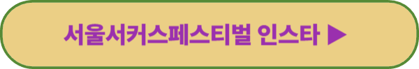서울서커스페스티벌