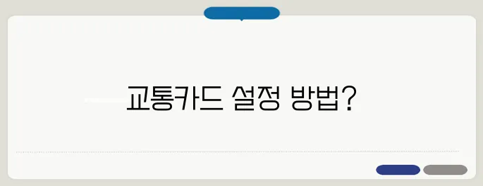 삼성페이 교통카드 사용법 한번 정확하게 알아보도록 하죠