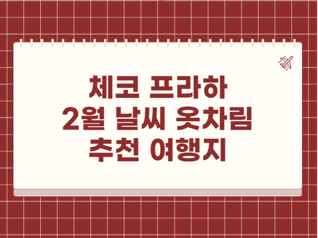 체코 프라하 2월 날씨 옷차림 추천 여행지