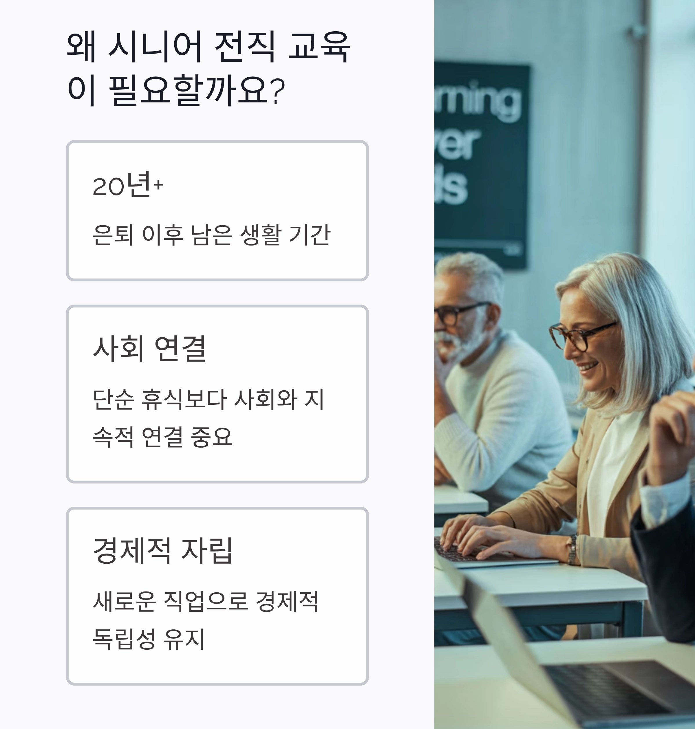 새로운 시작을 돕는 시니어 전직 교육센터 안내