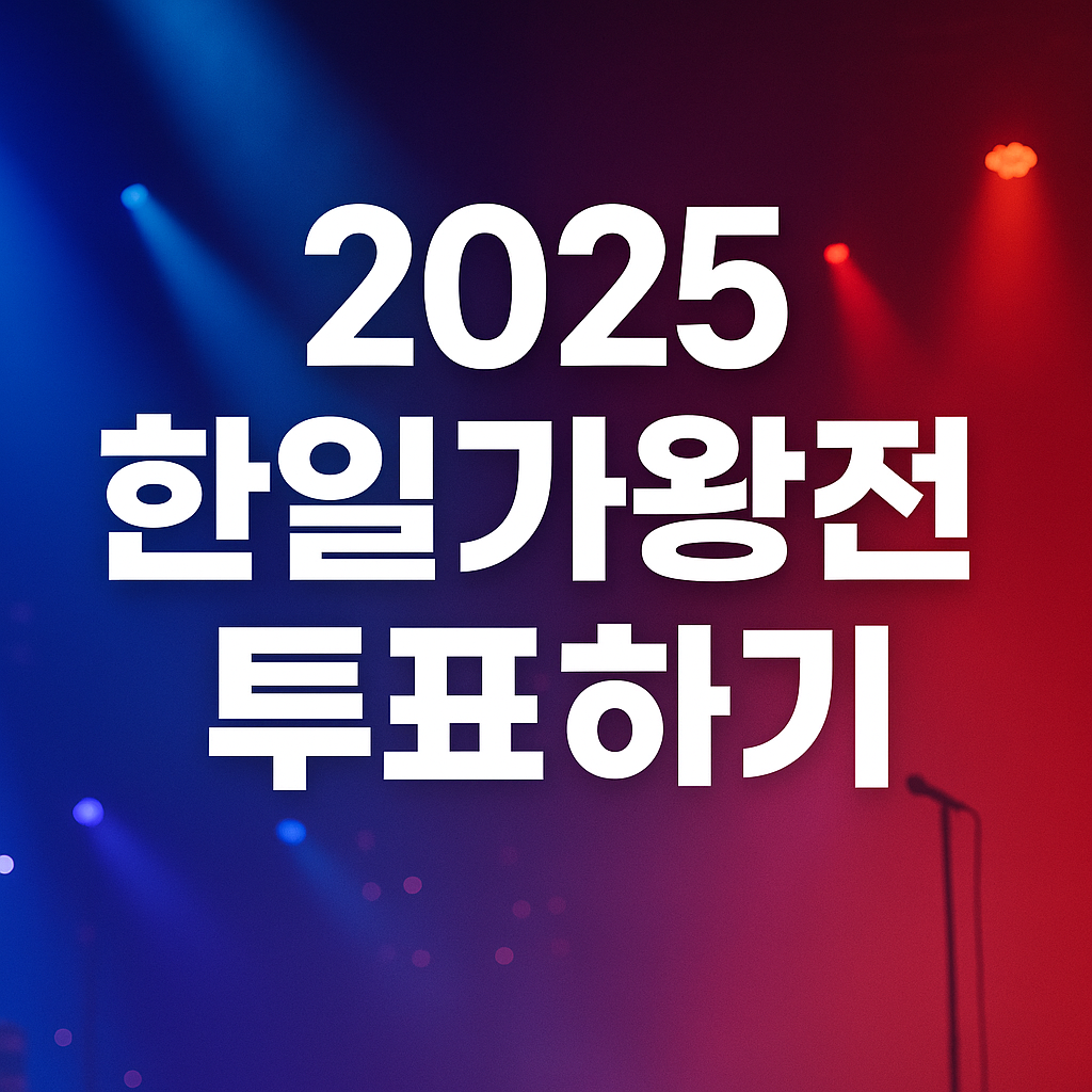 2025 한일가왕전2 투표하기