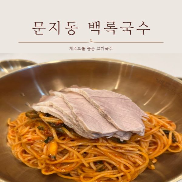 문지동 백록국수