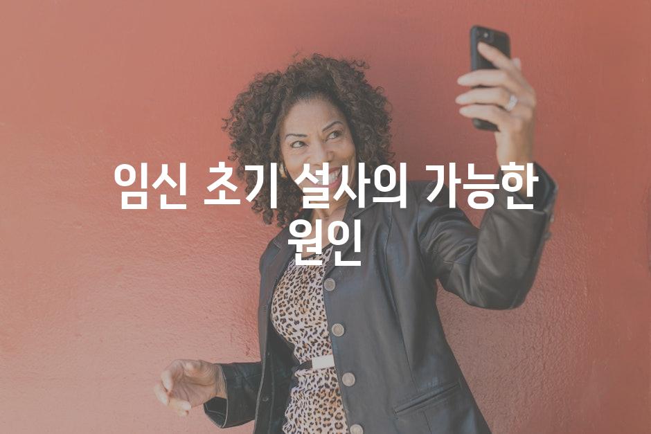 임신 초기 설사의 가능한 원인