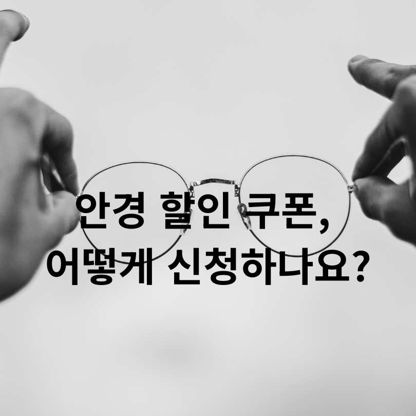 서울 어린이 눈건강 지킴이 사업