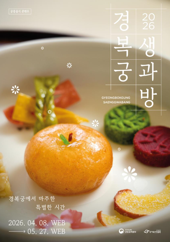 2026 경복궁 생과방 상반기 잔여석 예매 예약하는 방법