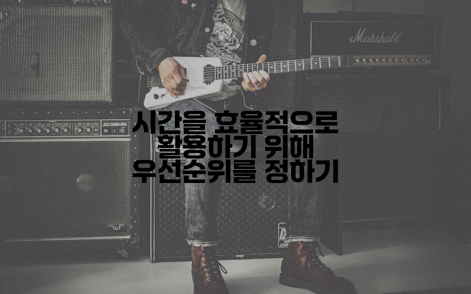시간을 효율적으로 활용하기 위해 우선순위를 정하기
