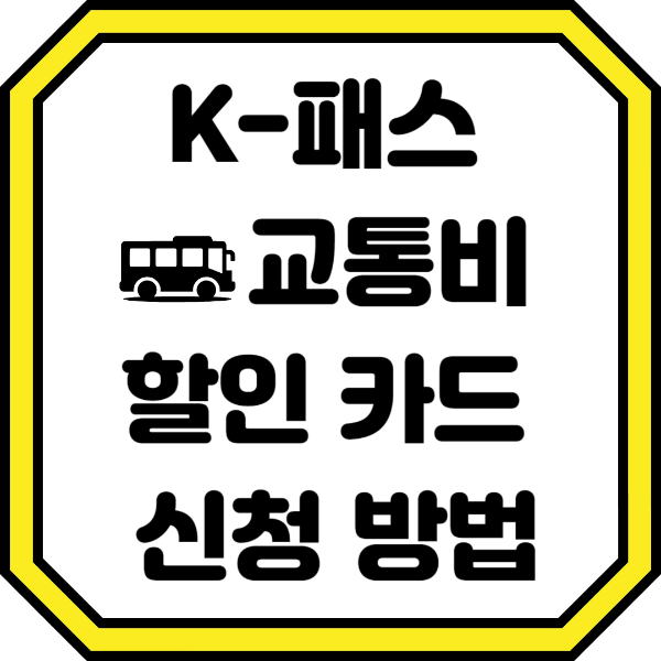 K-패스 교통비 할인 카드 신청 방법