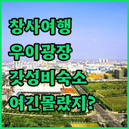 중국 창사 여행 우이 광장 근처 가성..