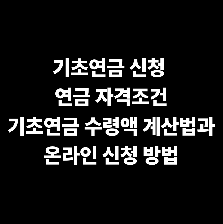 기초연금 신청, 연금 자격조건, 기초연금 수령액, 기초연금 소득인정액, 기초연금 모의계산, 기초연금 온라인신청, 만 65세 노인 복지혜택