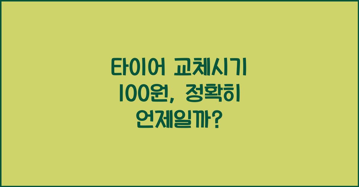 타이어 교체시기 100원