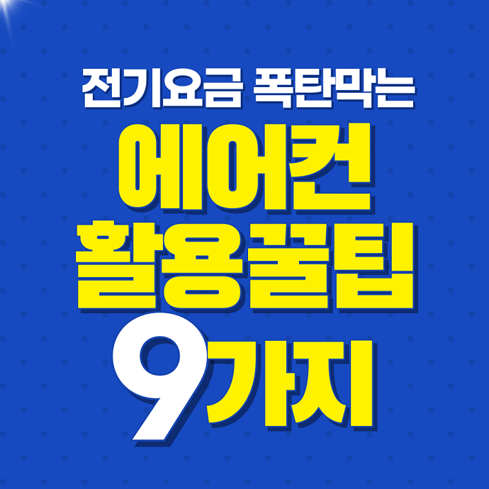 에어컨활용꿀팁9가지