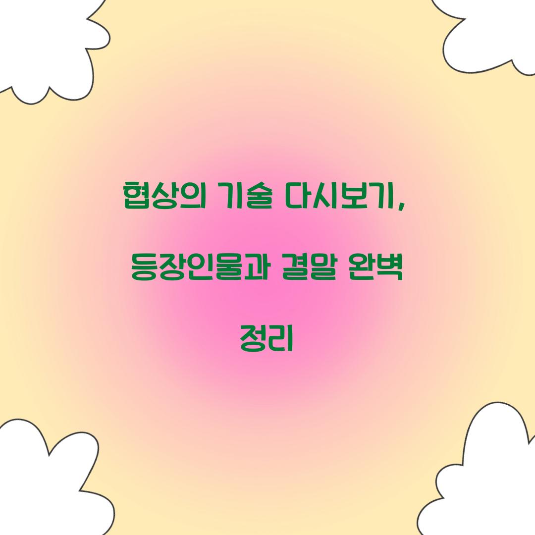 협상의 기술 다시보기