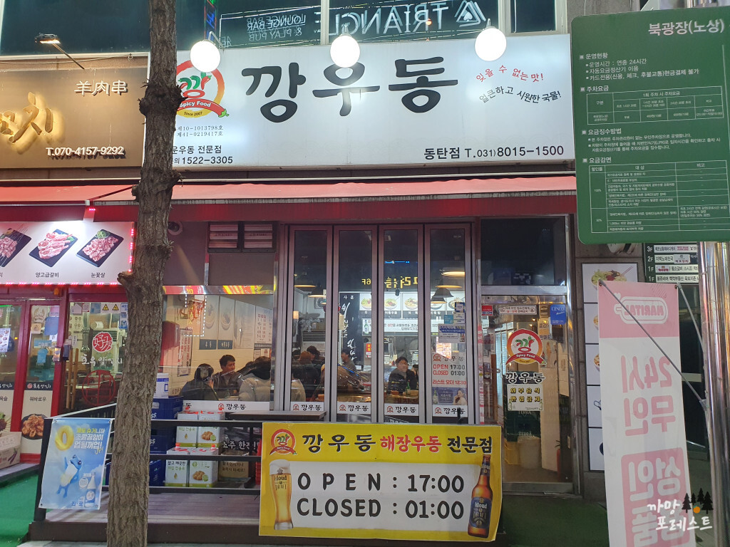 깡우동 동탄점