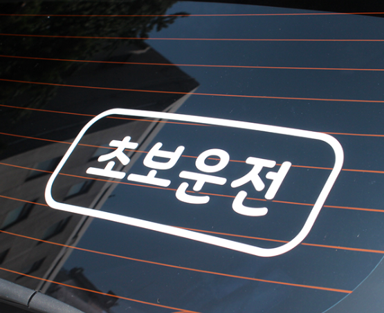 초보운전 스티커 제거방법