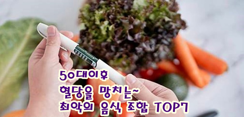 당뇨 전단계 공복혈당 상승 중년층 식사패턴분석 혈당을 "폭발적으로 올리는 조합"