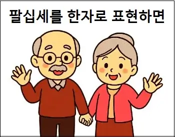 팔십세를 한자로 표현하면