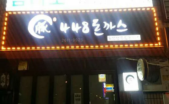 448돈까스 본점