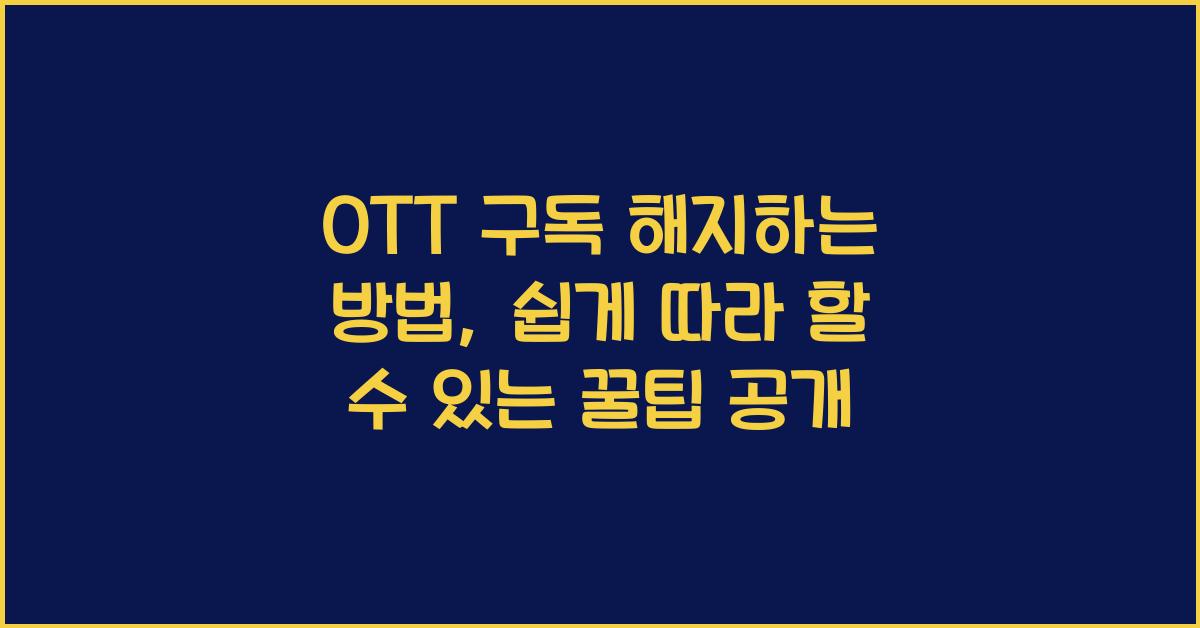 OTT 구독 해지하는 방법