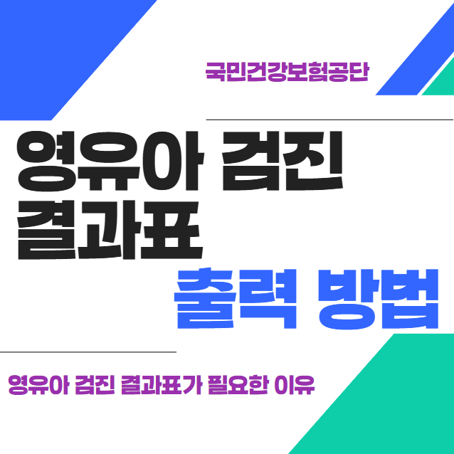 영유아 검진 결과표 출력 방법과 제출 해야하는 곳은? 썸네일