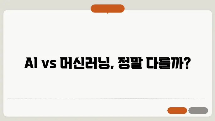 AI와 머신러닝 차이점 쉽게 설명