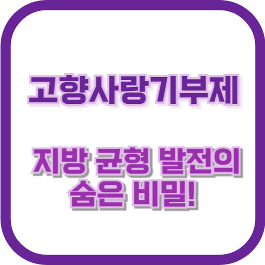 고향사랑기부제, 지방 균형 발전의 숨은 비밀! 지금 기부가 필요한 이유