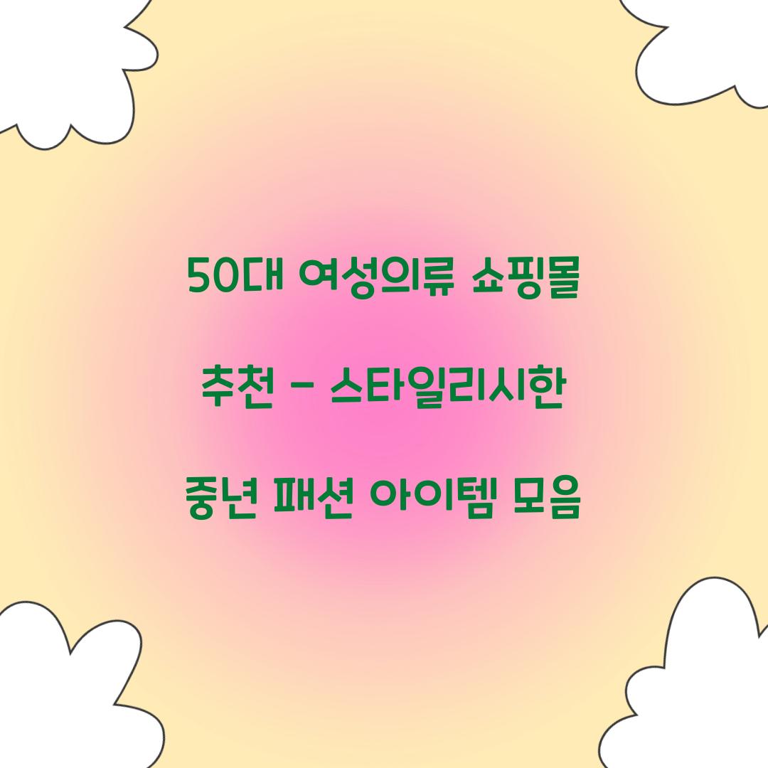 50대 여성의류 쇼핑몰 추천