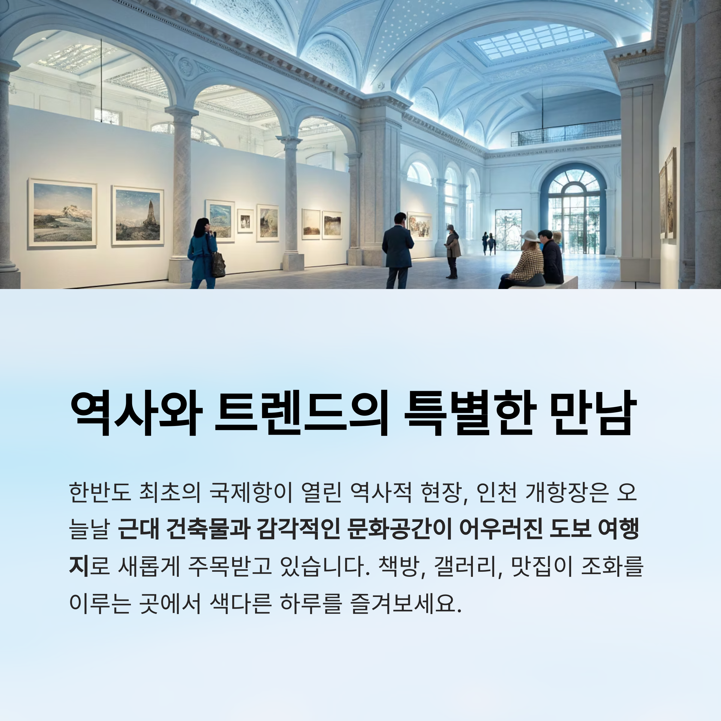 역사와 트렌드의 만남