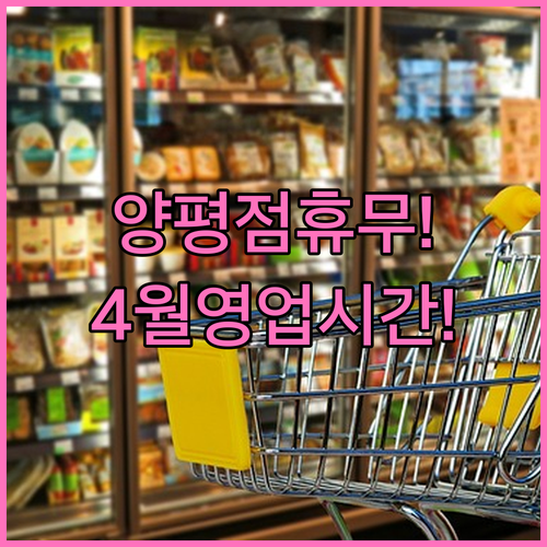 2026년 4월 롯데마트 양평점 휴무..