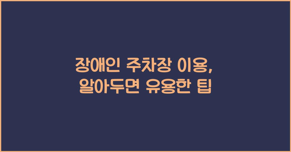 장애인 주차장 이용