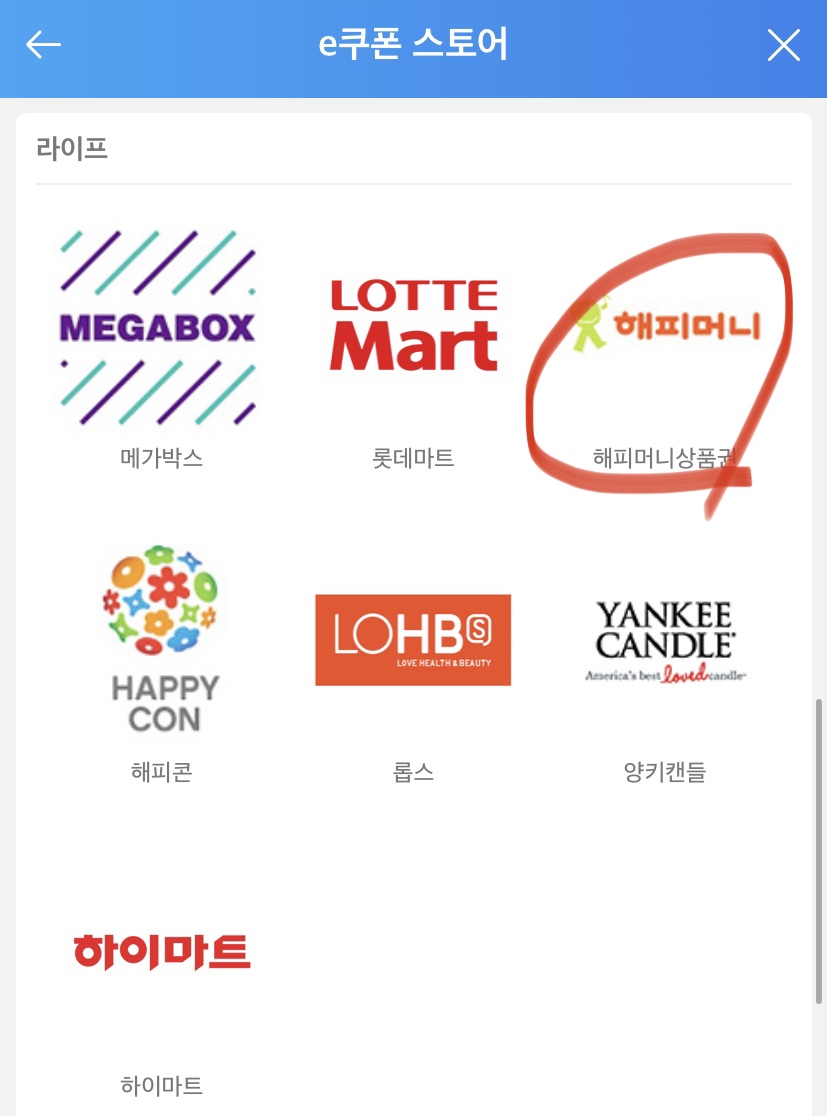 에누리 e머니 현금화를 위해 해피머니나 도서문화상품권 선택