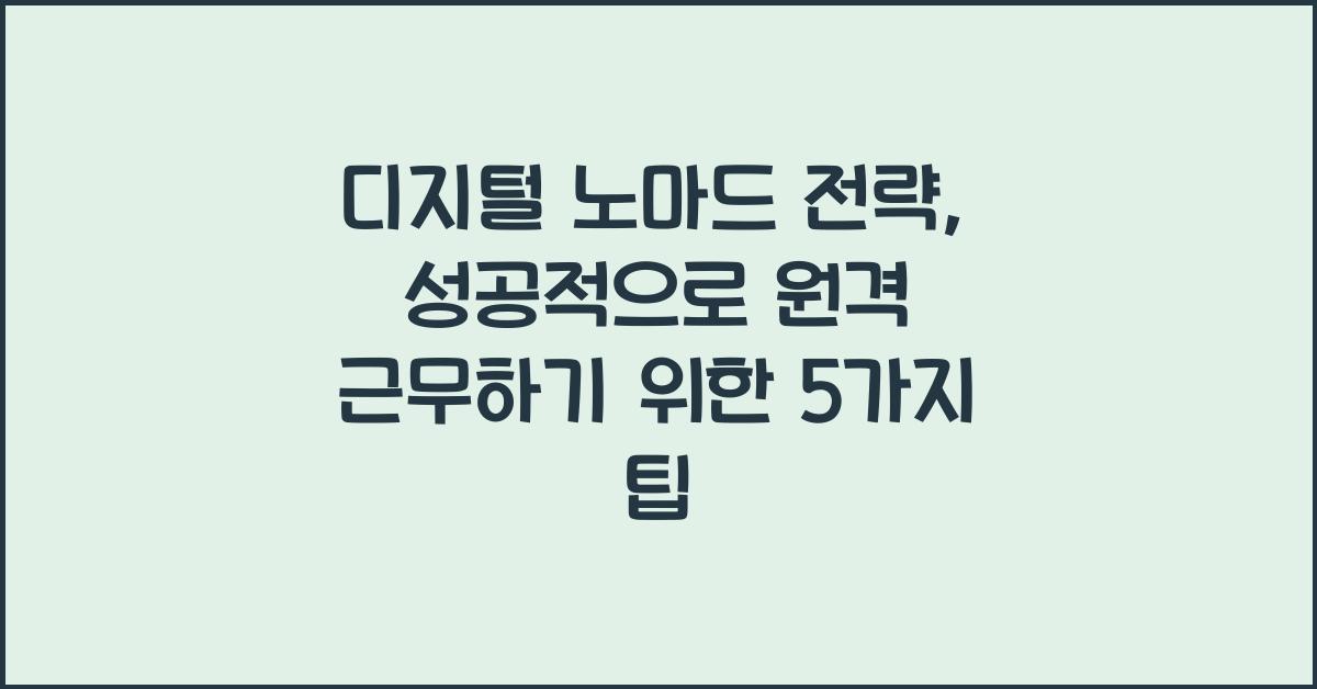 디지털 노마드 전략: 성공적인 원격 근무를 위한 계획