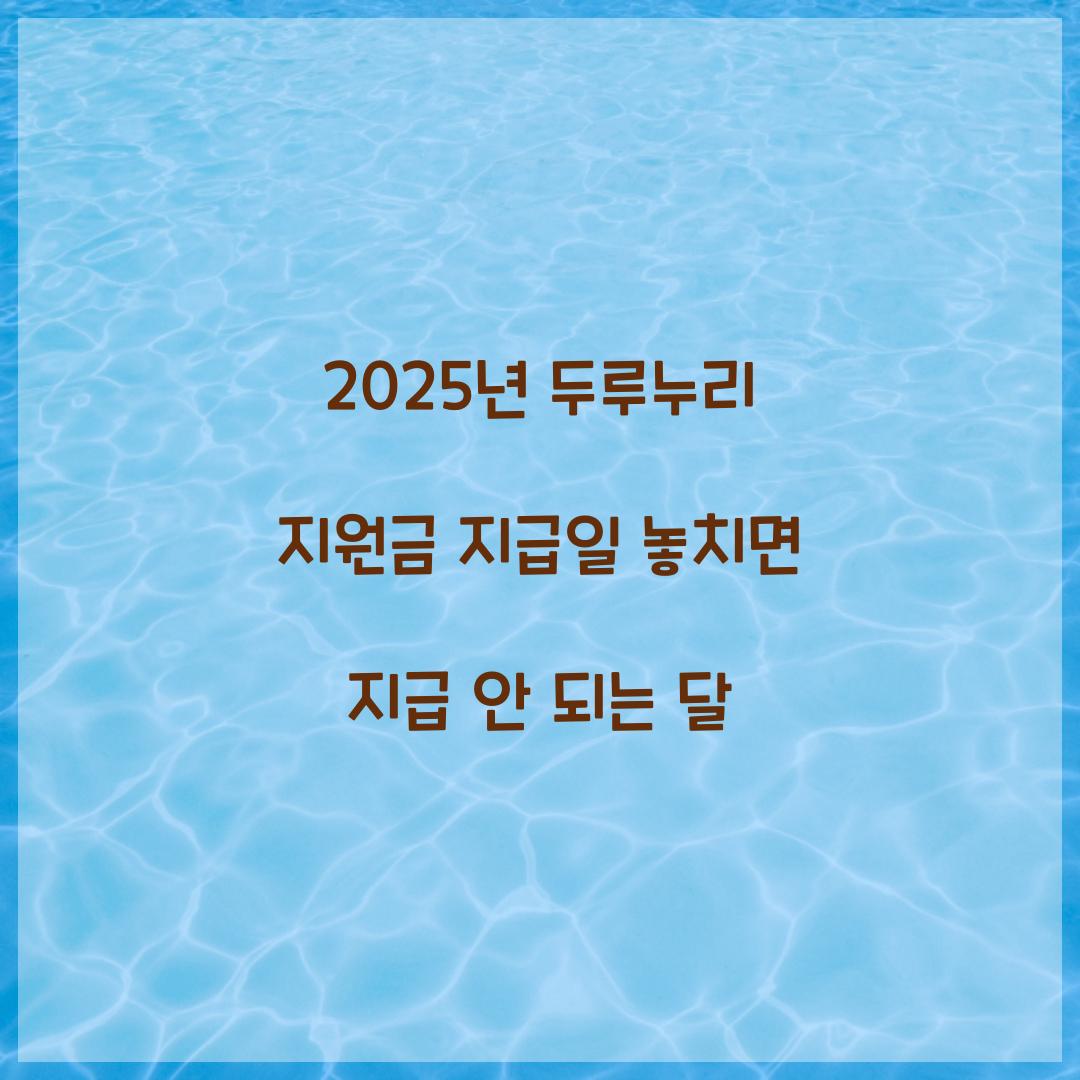 2025년 두루누리 지원금 지급일 놓치면 지급 안 되는 달