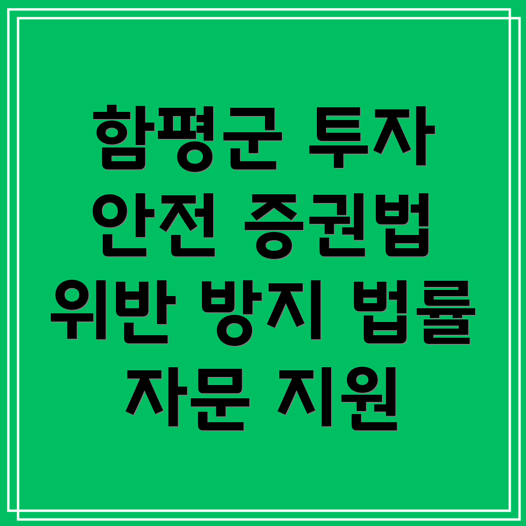함평군 증권법