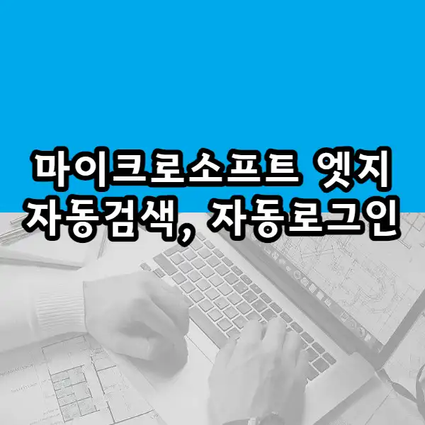 엣지-자동검색-자동로그인
