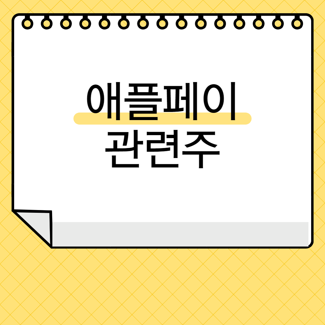 애플페이 관련주