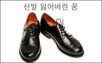 신발 잃어버린 꿈