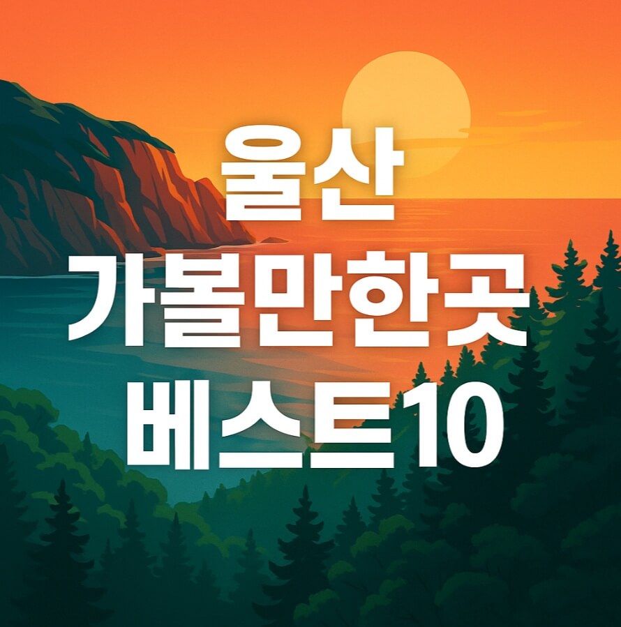 울산 가볼만한곳 베스트10
