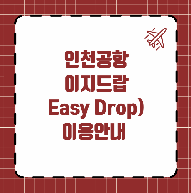 인천공항 이지드랍(Easy Drop) 이용안내